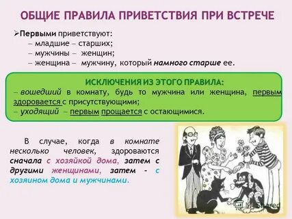 Кто должен здороваться первым стоящий или проходящий