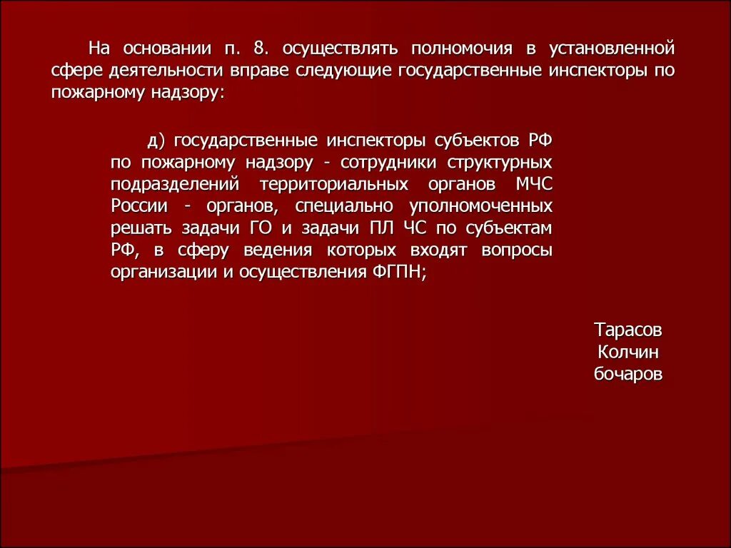 Компетенция органов пожарного надзора. Полномочия государственного пожарного надзора. Органы государственного пожарного надзора полномочия. Компетенция ГПН. Компетенция органов государственного пожарного надзора..