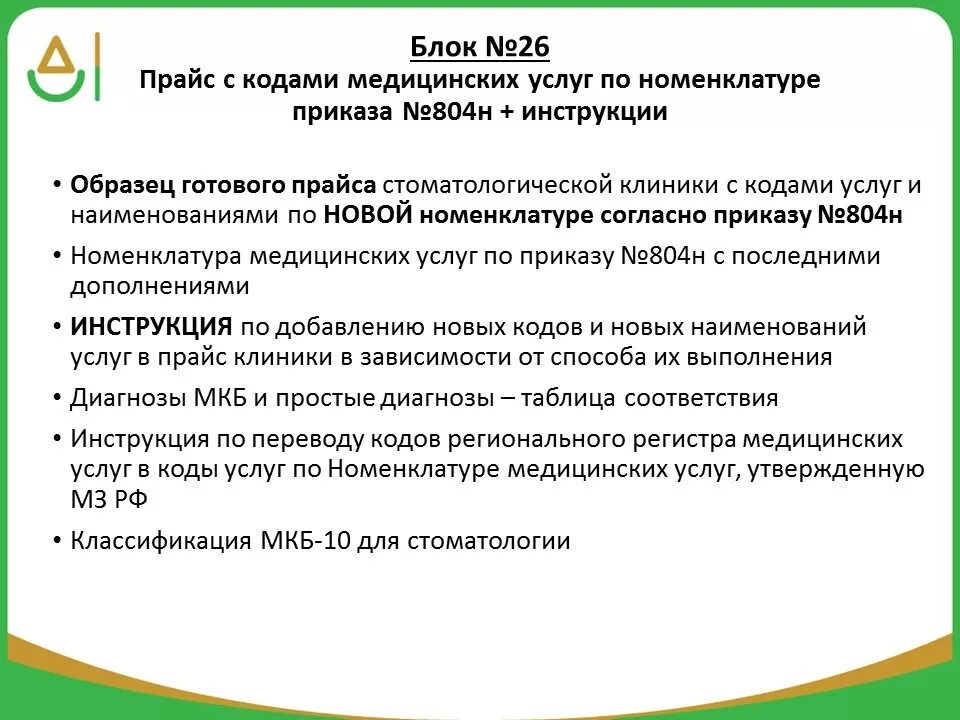 Приказ 804 рф. Документы для стоматологической клиники. Приказы по стоматологии. Номенклатура медицинских услуг в стоматологии. Документация в стоматологической клинике.