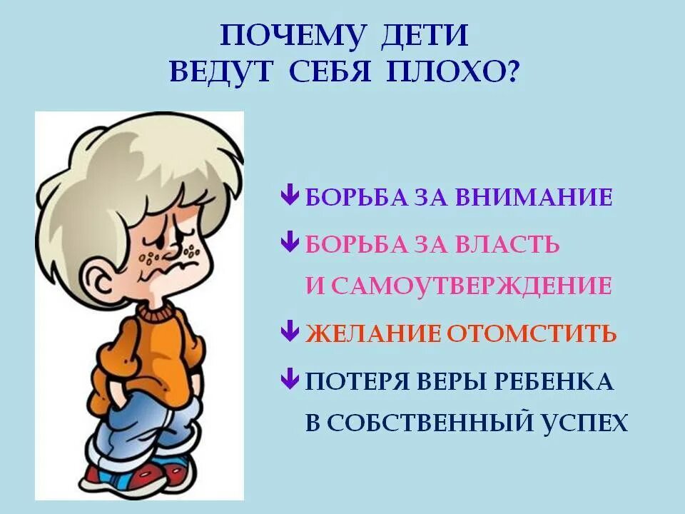 Почему дети плохо себя ведут. Памятка почему дети ведут себя плохо. Малыш плохо себя ведет. Почему ребенок плохо себя ведет причины. Мальчик ведет плохо