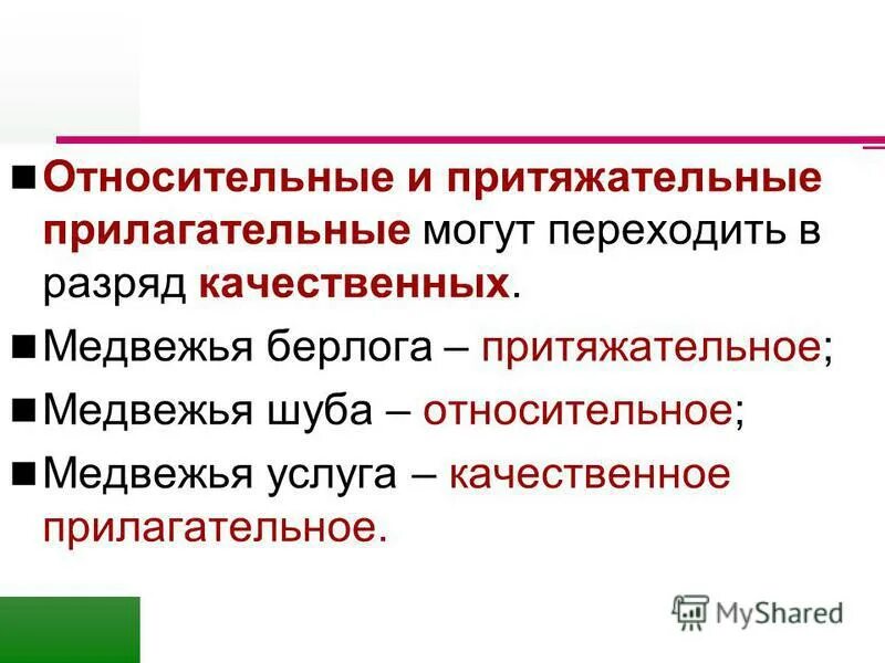 Качественное прилагательное употреблено в значении относительного. Притяжательные прилагательные. Притяжательныеприлагательное. Качественные прилагательные. Притяжательные прилагательные примеры.