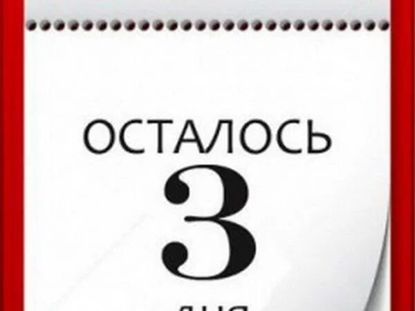 Картинка день 3. Осталось 3 дня. До конца акции осталось 3 дня. Осталось 3 дня до окончания акции. До отпуска осталось 3 дня.