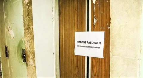 Когда меняют лифт