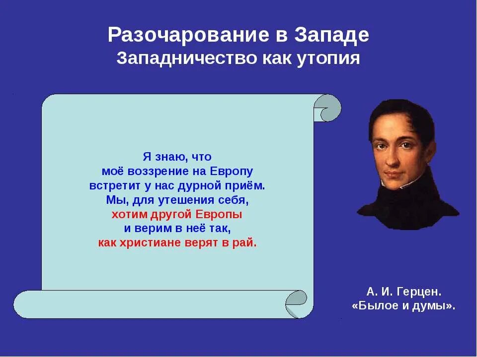 Реакционность. Герцен философия разочарования в Западной. Разочарование Герцена в западе. Западничество. 18 век является временем когда россия вздохнула