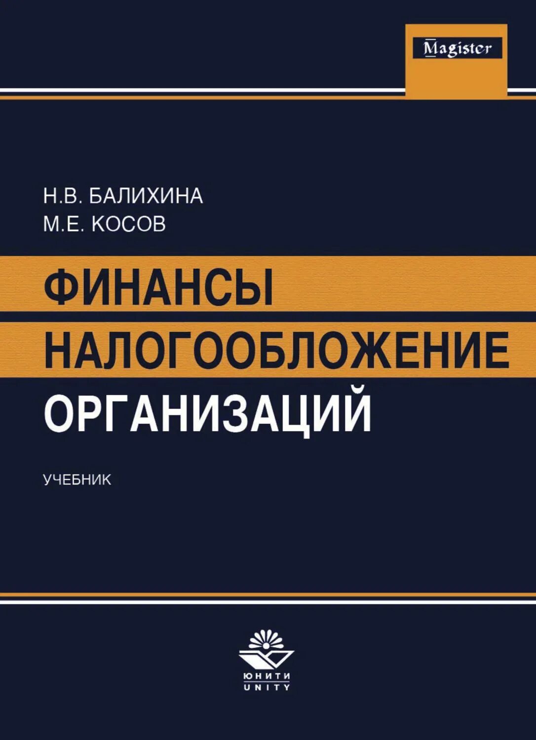 Налогообложение организаций книги. Налогообложение организаций учебник. Финансы предприятия учебник. Финансы и налогообложение. Налогообложение организаций.книга.