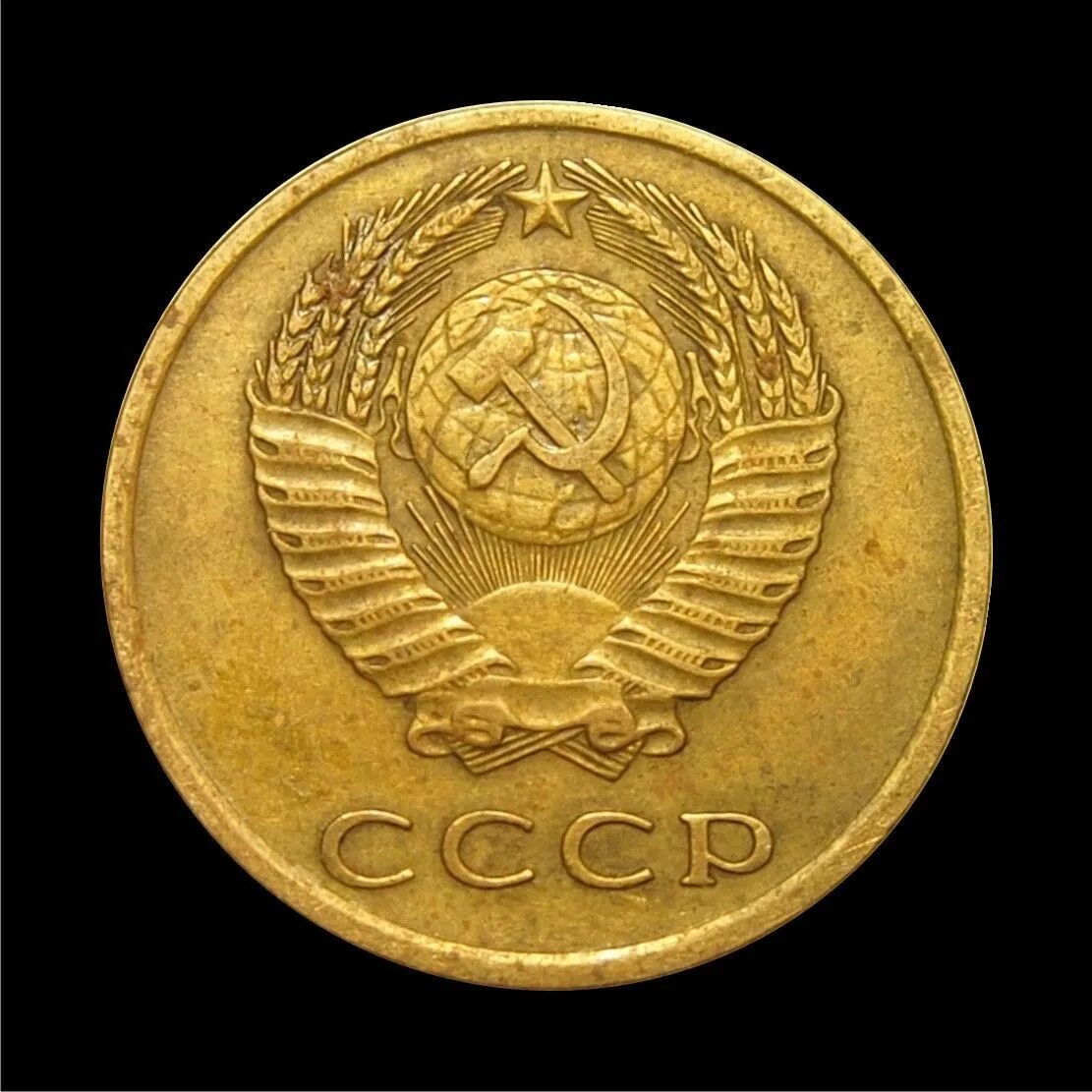 3 Копейки 1972. Монета СССР 1970г 3 копейки. 3 Копейки СССР 1972. 3 Копейки 1976 года 3 ости. Обществе 3 ость