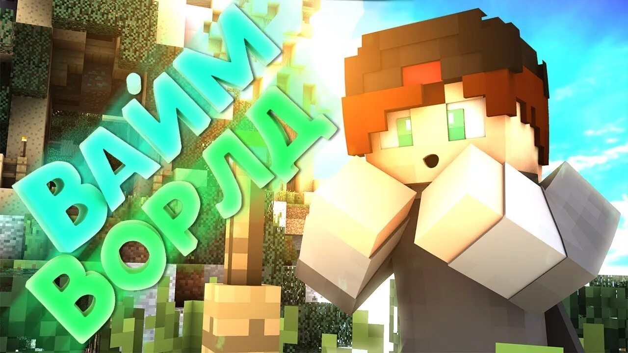 Значок вайм ворлд. Майнкрафт vimeworld. Вайм игра. Картинка вайм ворлд. Майнкрафт vimeworld.