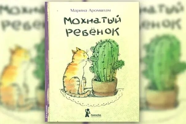 М с аромштам произведения. Книги Марины Аромштам мохнатый ребёнок. Книга мохнатый ребенок.