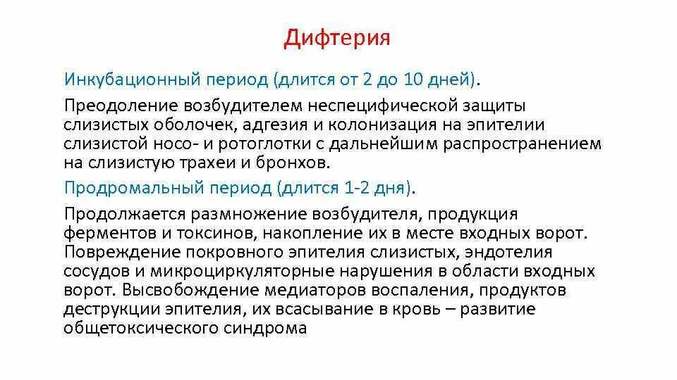 Дифтерия в каком возрасте. Дифтерия инкубационный период. инкубационный период диф. длительность дифтерии.