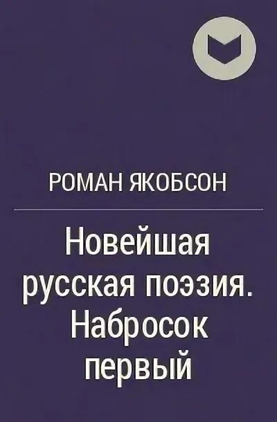Якобсон лингвист. Якобсон избранные работы. Роман якобсон избранные работы. Якобсон (jacobson, roman) роман осипович (1896-1982). Р якобсон работы.