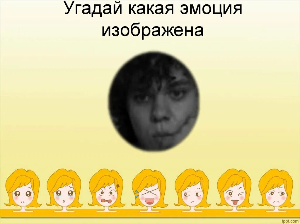 А эмоция то какая эмоция тотального. Угадать эмоцию по картинке. какая эмоция, угадай!. видеоролик угадай эмоцию. угадать по картинке эмоции героев для подростков.