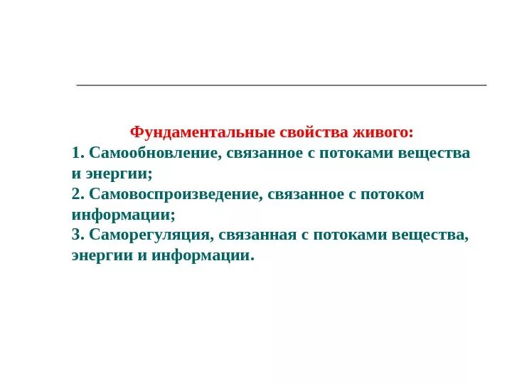 Свойства живого кратко. Фундаментальные свойства жизни. Что является фундаментальным свойством живого?. Общие свойства живых организмов. Фундаментальные свойства живых систем.