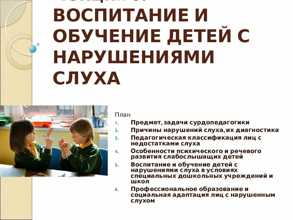 Рабочая программа слабослышащие. Трудности в обучении и воспитании детей с нарушением слуха. Дети с нарушением слуха.. Обучение слабослышащих детей. Подготовка детей с нарушением слуха.