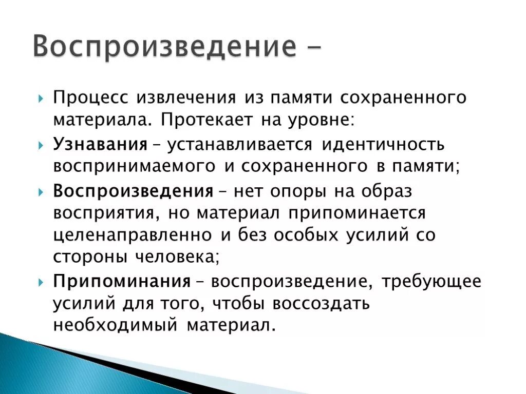 Время сохранения памяти. Узнавание процесс памяти. Воспроизведение памяти это в психологии. Процессы воспроизведения. Воспроизведение и узнавание в памяти.