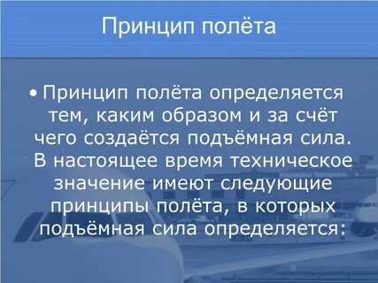 Принципы полета