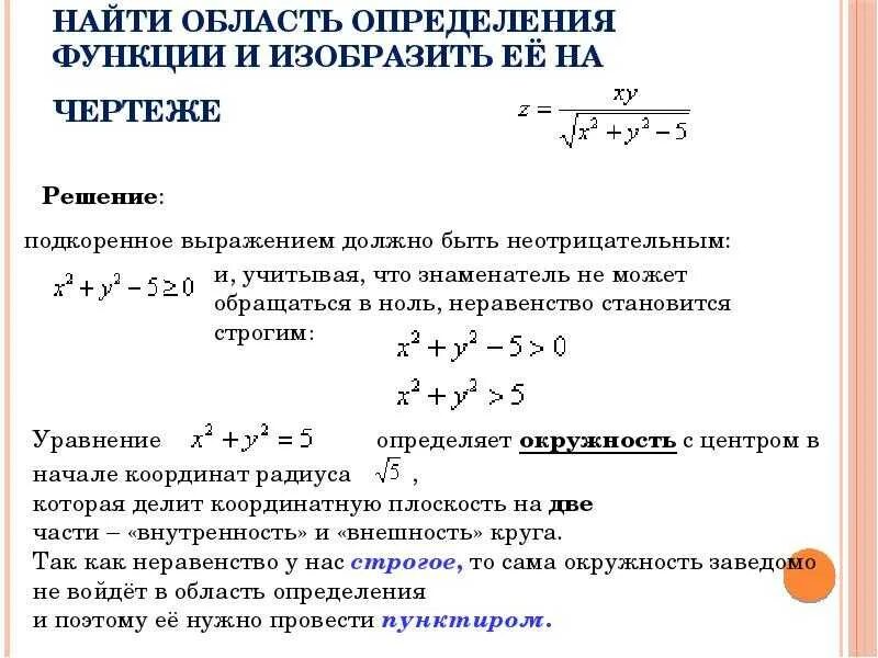 Нахождение область функции. Найти область определения функции двух переменных примеры. Область определения функции с 2 переменными. Найти область определения функции 2 переменных. Область определения функции x y z.