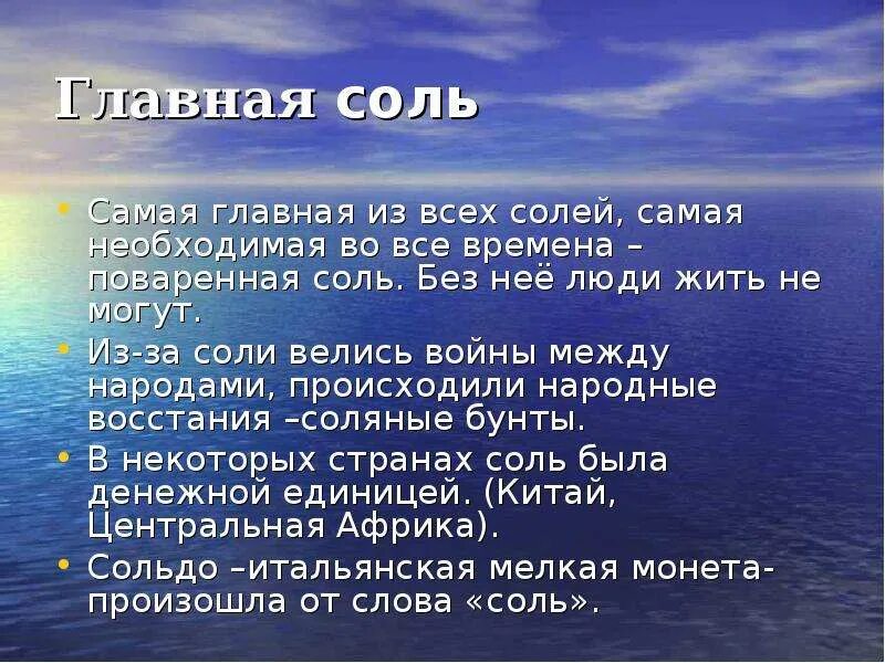 Соль для презентации. Доклад про соль. Сообщение о поваренной соли. Презентация на тему соль.