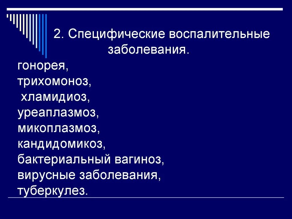 Специфические заболевания женских органов