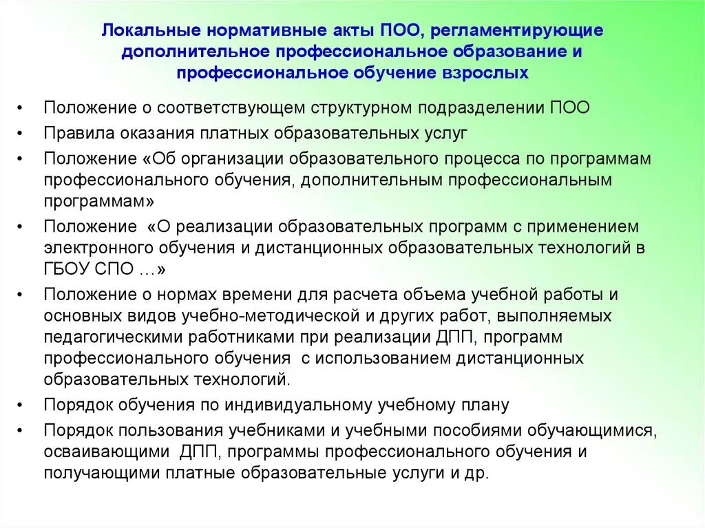 Локальные нормативные акты. Локальные нормативные документы. Разработка образовательных программ. Положение о дополнительном образовании.