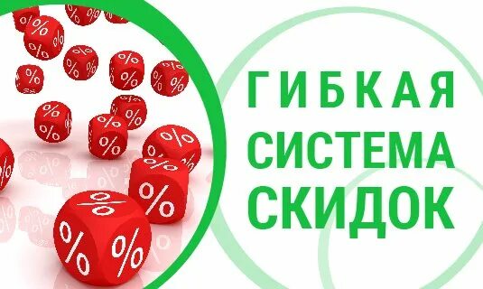 Дисконт систем. Гибкая система скидок. накопительная скидка. гибкая система скидок для постоянных клиентов. накопительная система скидок.
