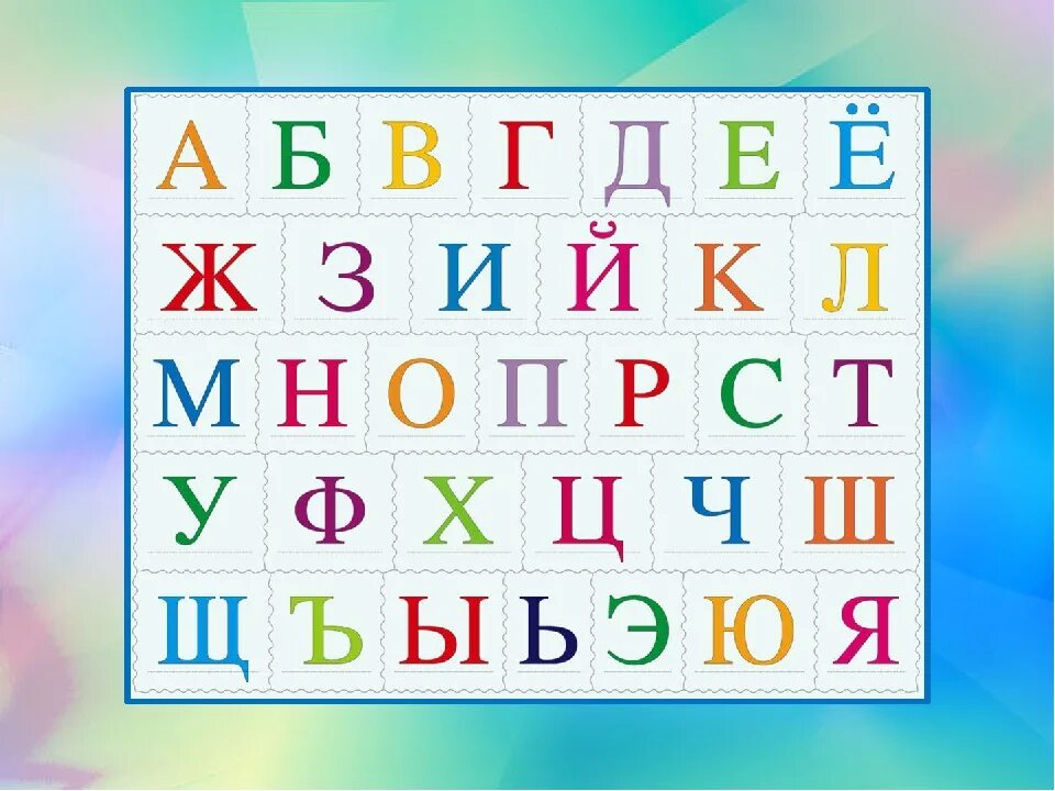 Алфавит. Русский алфавит. Алфавит русский для детей. Печатный алфавит.