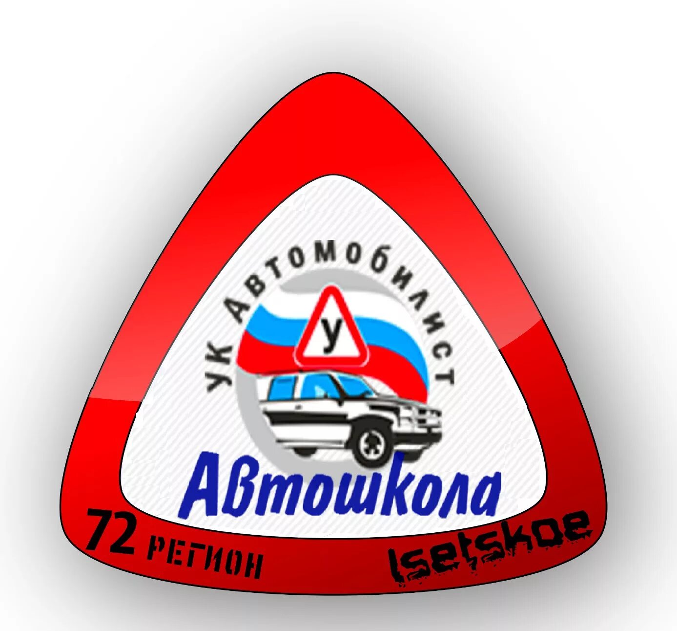 Автошкола red шахты. Автошкола волчанск. Автошкола практика. Директор автошколы номер 1. Автошкола волчанск.