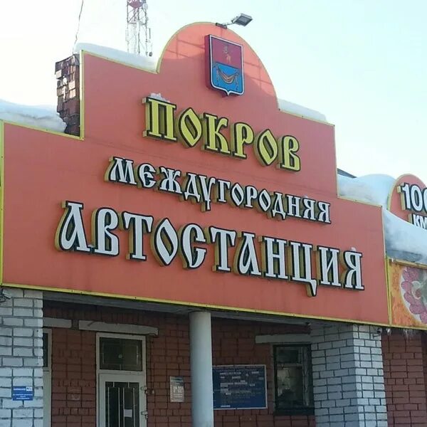 Автовокзал покровка. Автовокзал покровка. Автовокзал покровка. Автовокзал покровка октябрьский район приморский. Автовокзал покровка.