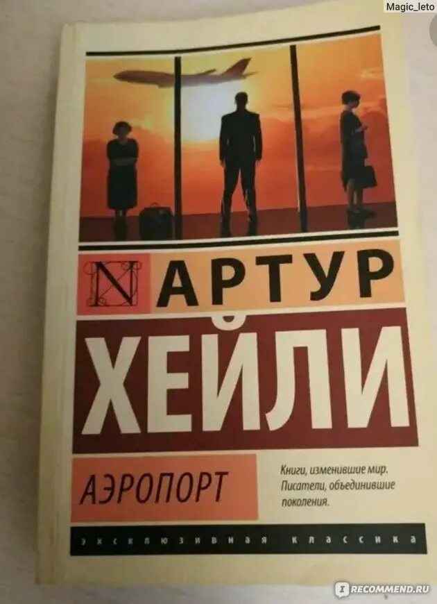 Книга аэропорт отзывы