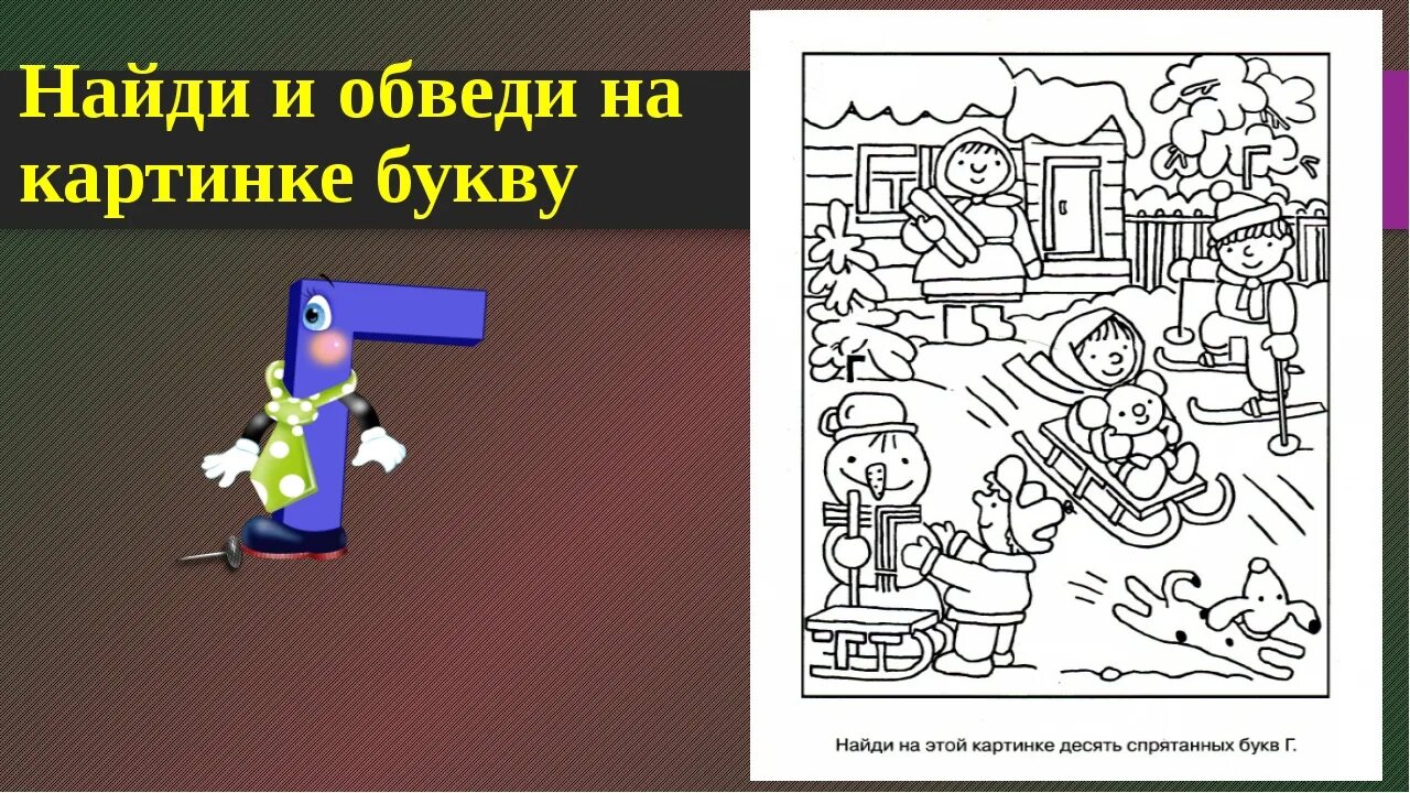 Спрятанное предложение. Найди букву г. Найди все буквы г. Найди букву г для дошкольников. Найди букву г на картинке.