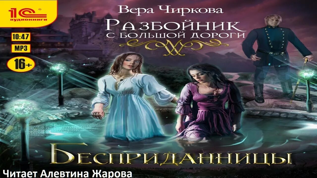 Разбойник аудио. Разбойник с большой дороги чиркова. разбойник с большой дороги бесприданницы.