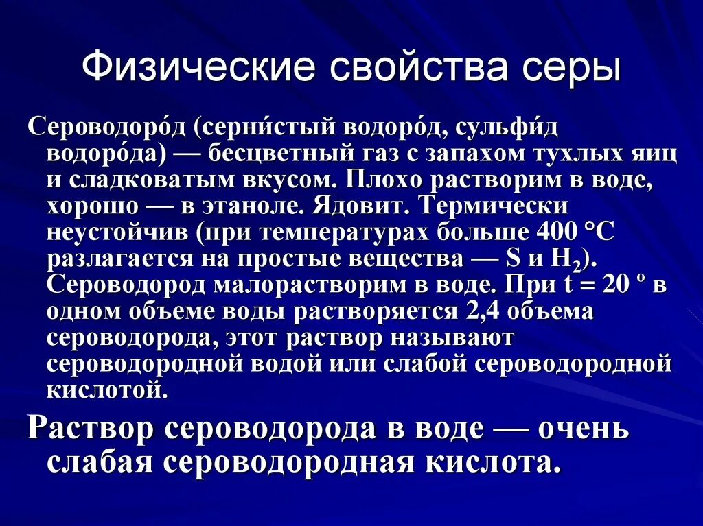 Водород сера сероводород формула. Физико химическая характеристика сероводорода. Особенности сероводорода. Характеристика сероводорода. Соединение серы сероводород.