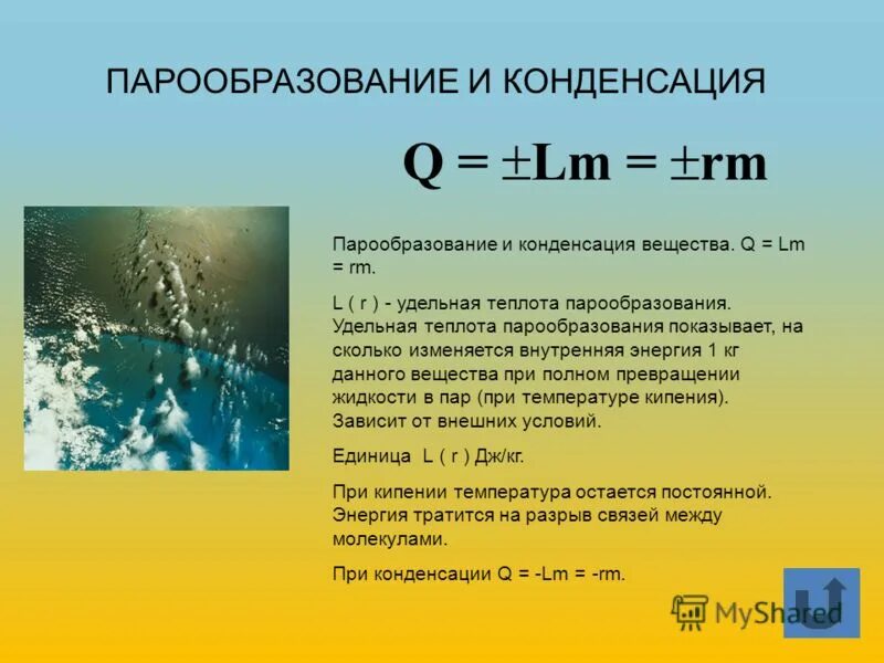 паро оброзование и конденсация. кипение парообразование и конденсация. испарение воды схема. насыщенный и ненасыщенный пар. испарение жидкости и конденсация.