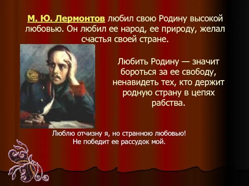 Сочинение лермонтов родина 9 класс. Лермонтов любовь к родине. Лермонтов люблю Отчизну. Люблю я родину но странною любовью Лермонтов. Почему Лермонтов любит родину.