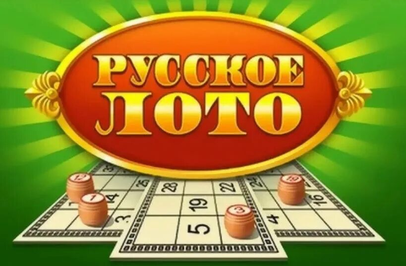 Русское лото. Русское лото картинки. Русское лото логотип. Русское лото лого. Https русское лото