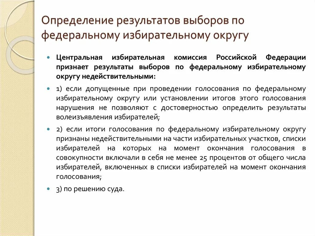 Общие федеральные выборы. Определение результатов выборов. Определение результатов голосования. Установление итогов голосования. Квотное определение результатов голосования это.