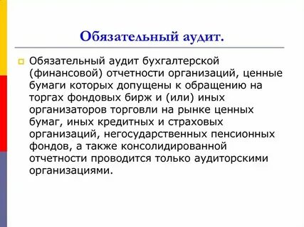 Договор обязательный аудит