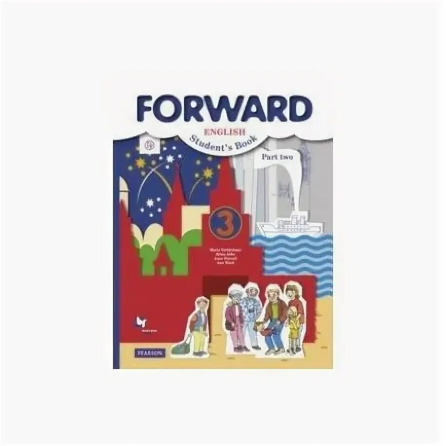 Английский 3 класс автор вербицкой. Forward вербицкая 3 класс учебник. forward 3 класс 2 часть. forward 3 класс учебник. forward english 3 класс.