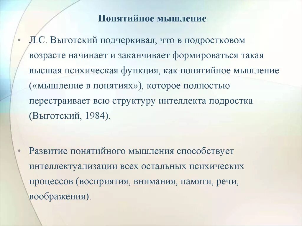 Л мышления. Понятийное мышление Выготский. Формирование понятийного мышления. Понятийное мышление по л.с Выготскому. Особенности понятийного мышления.