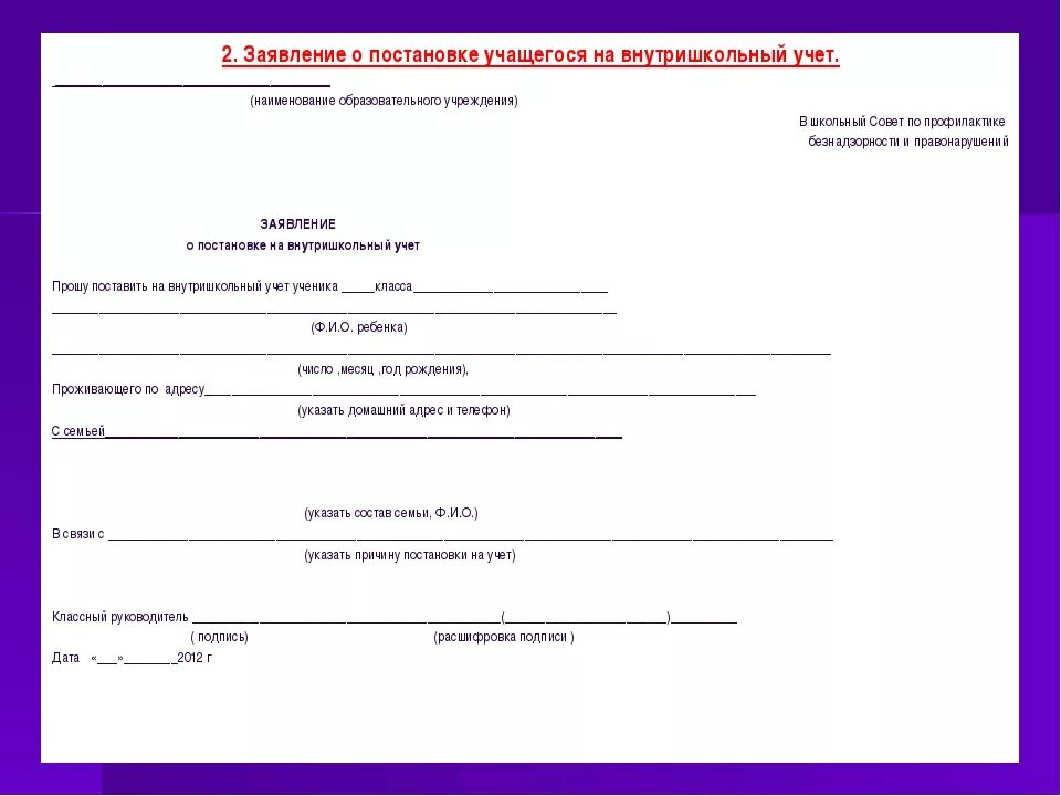 Приказ внутришкольный учет. Ходатайство на ребенка в комиссию по делам несовершеннолетних. Ходатайство школы о постановке на учет в ПДН. Ходатайство из школы о снятии ребенка с учета ПДН. Ходатайство в совет профилактики школы о снятии с учета.