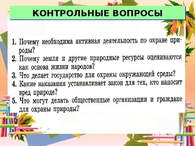 Что делает государство для охраны окружающей. Почему необходима активная деятельность по охране. Что делает государство для охраны окружающей среды. Почему необходима активная деятельность по охране природы. Урок закон на страже природы.