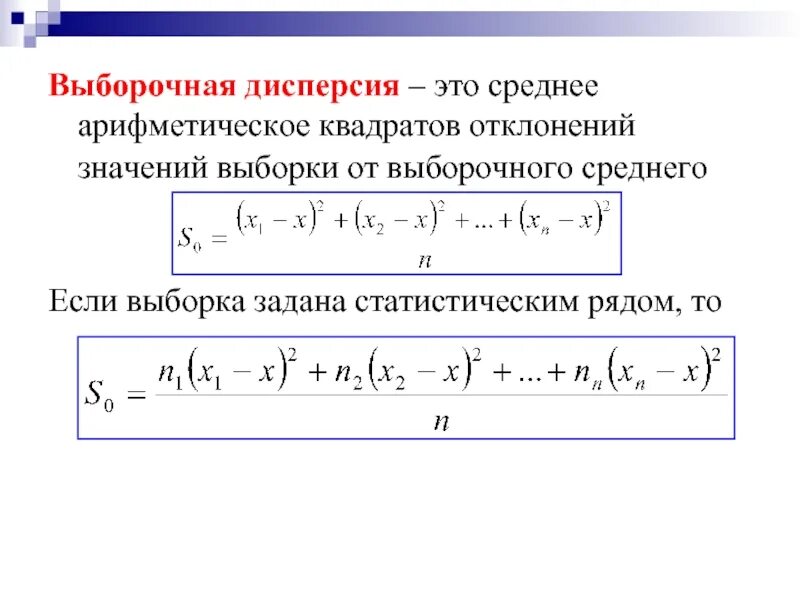 Определить выборочную дисперсию. Выборочное среднее значение. Выборочное среднее и выборочная дисперсия. Среднее арифметическое квадратов. Среднее значение выборки.