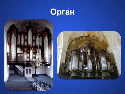 Орган инструмент 2 класс