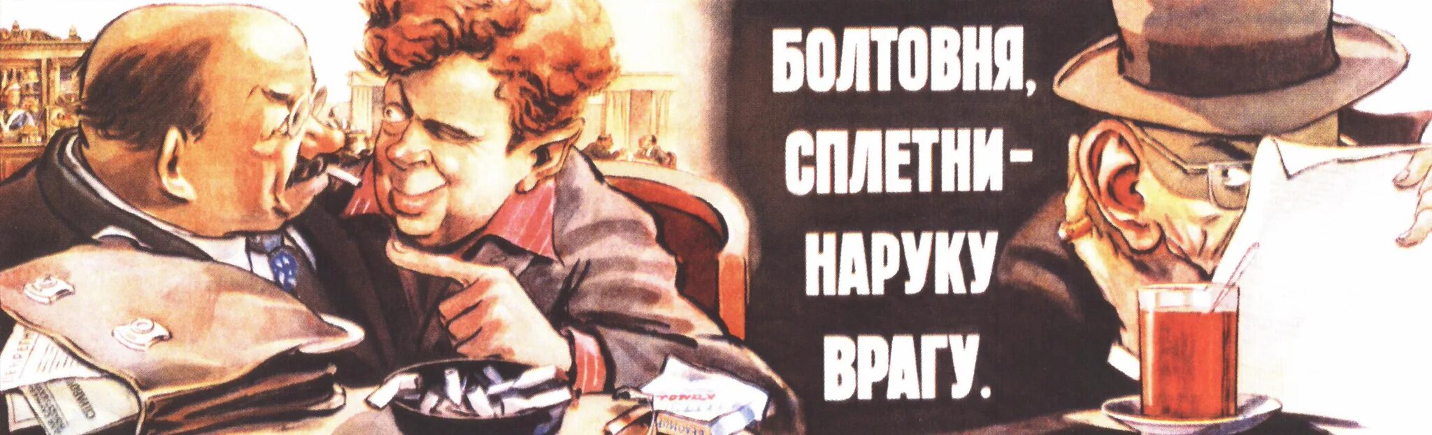 Праздная бессодержательная болтовня 11. Болтовня сплетни на руку врагу плакат. советский плакат слухи. плакаты про шпионов и вредителей. советский плакат сплетни.