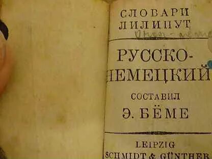 Словарь по старинке
