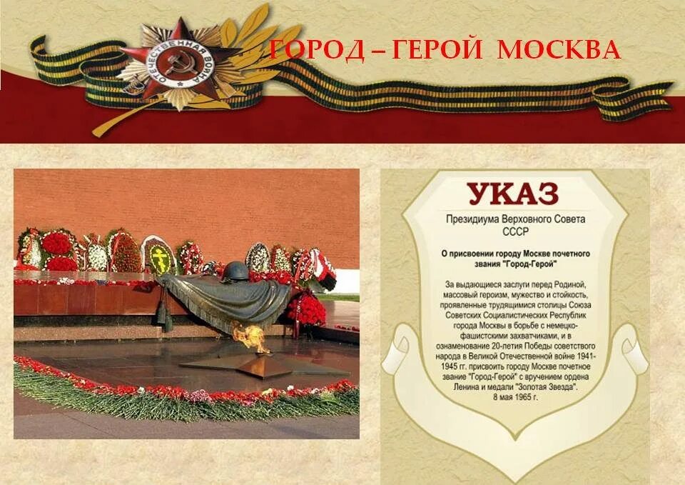 Герой москва. Город герой моска обелиск. Герои москвы. Город герой москва презентация. Моква город гнрой.