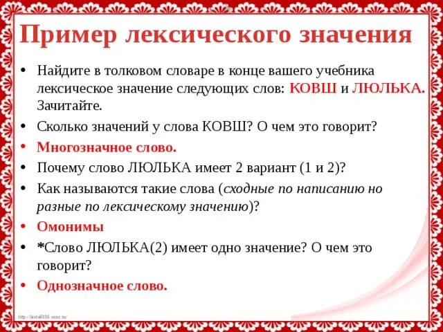 Считать лексическое значение впр. Лексическое значение примеры. Лексическое значение слова примеры. Примеры лексических значений слов примеры. Лексическое значение слова это.