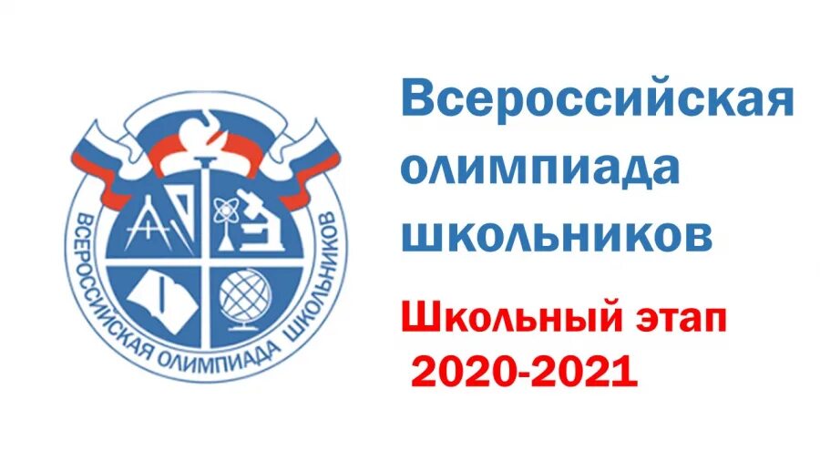 Школьный этап Всероссийской олимпиады школьников 2020-2021. Школьный этап ВСОШ.