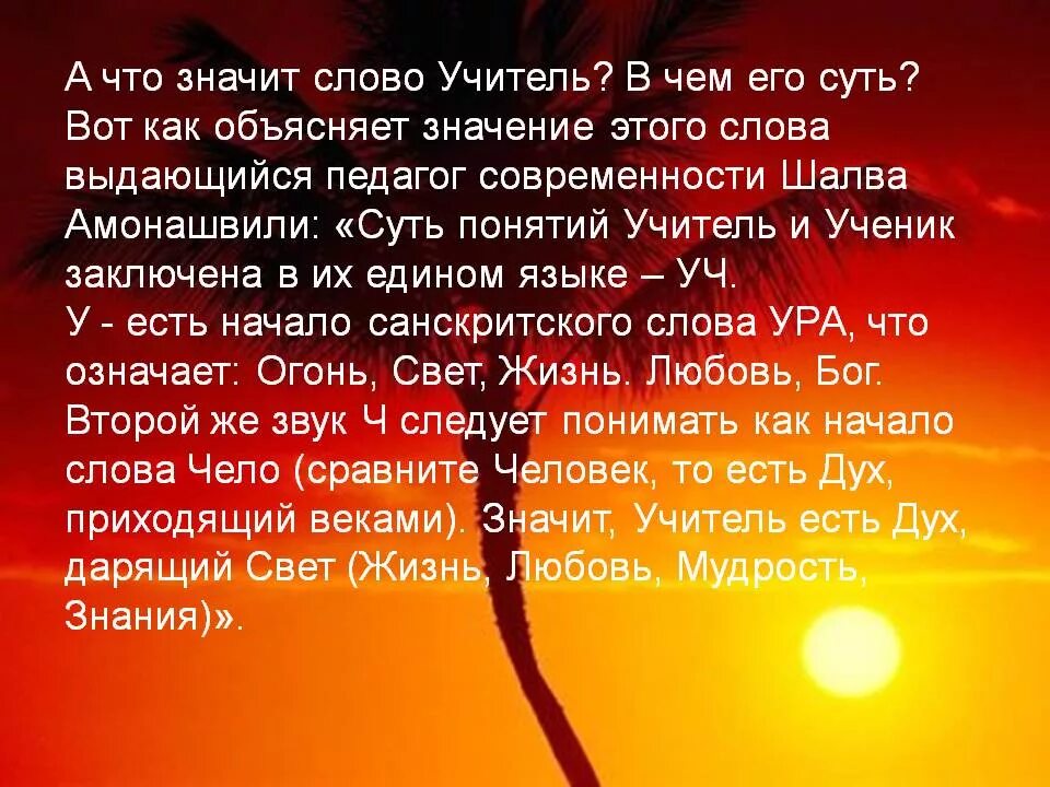 Слова любви учителям. Слова учителю. Цитаты про учителей. Что означает учитель. Педагог что означает.