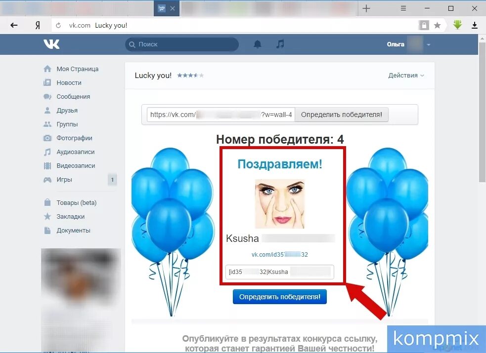 Программа для определения победителя. Победитель вк. выбрать победителя в вк. выбираем победителя. итоги конкурса вконтакте.