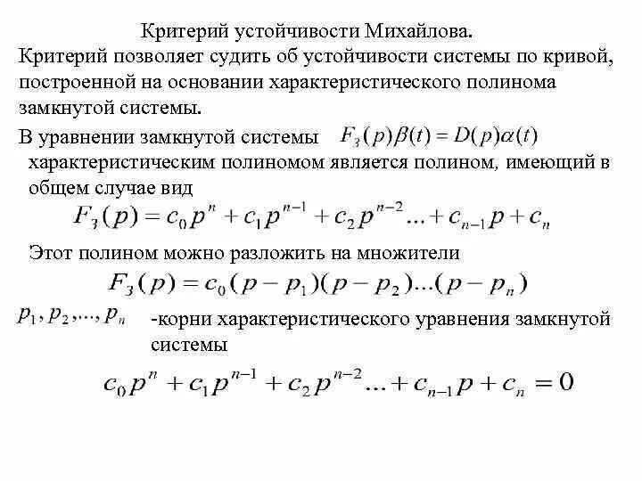 Характеристический многочлен. Устойчивость системы через характеристическое уравнение. Устойчивость замкнутой системы по критерию Михайлова. Устойчивость системы по корням характеристического уравнения. Коэффициенты характеристического уравнения.